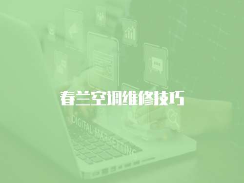 春蘭空調(diào)維修技巧