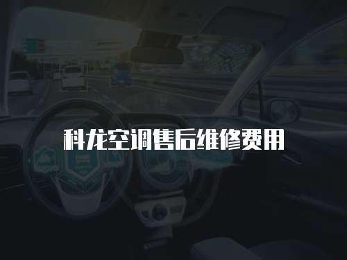 科龍空調售后維修費用