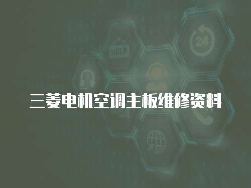 三菱電機(jī)空調(diào)主板維修資料