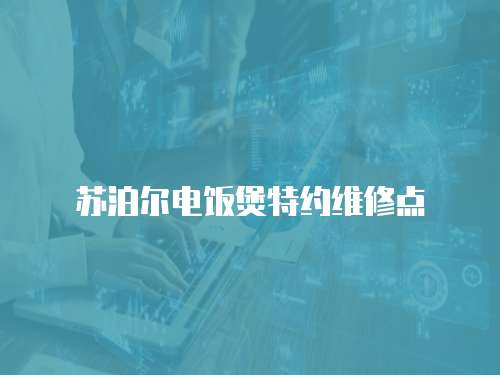 蘇泊爾電飯煲特約維修點