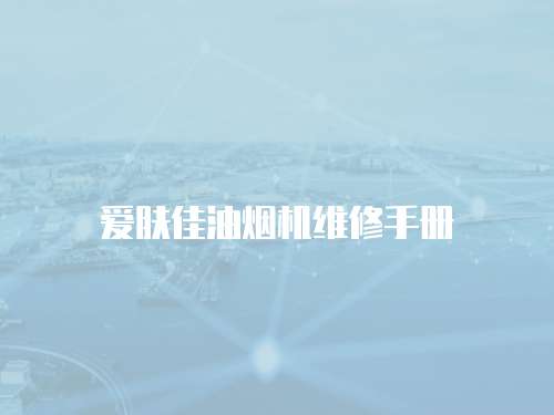 愛膚佳油煙機維修手冊