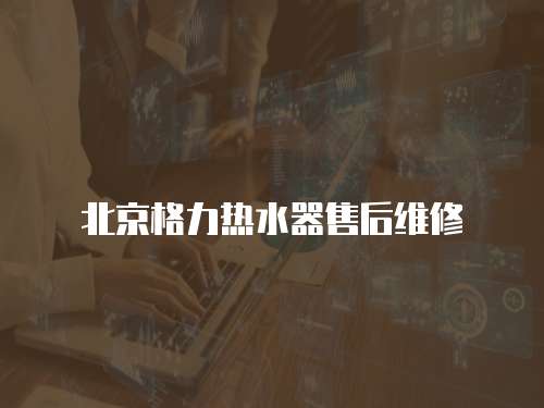 北京格力熱水器售后維修