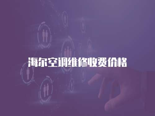 海爾空調維修收費價格