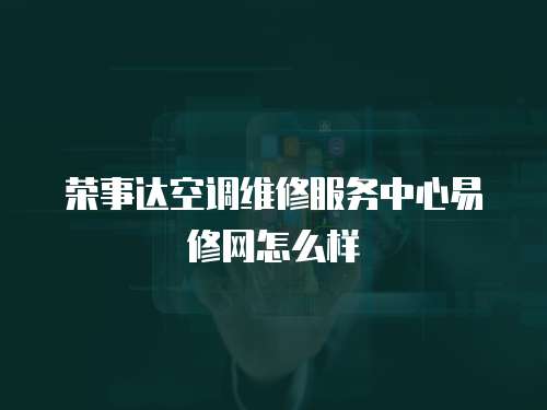 榮事達空調維修服務中心易修網怎么樣