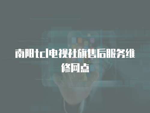 南陽tcl電視社旗售后服務維修網點