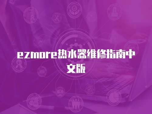 ezmore熱水器維修指南中文版