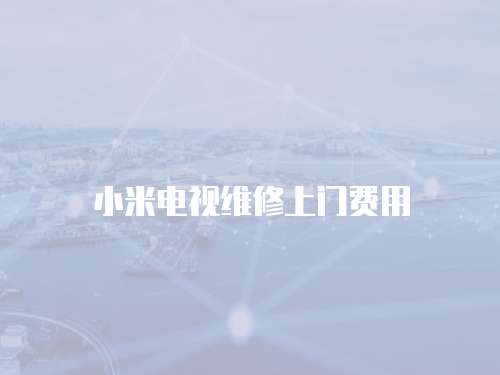 小米電視維修上門費用
