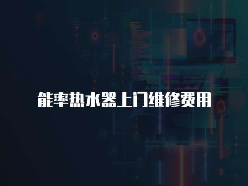 能率熱水器上門維修費用