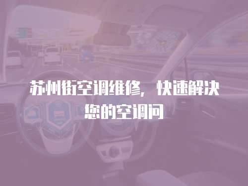 蘇州街空調維修，快速解決您的空調問