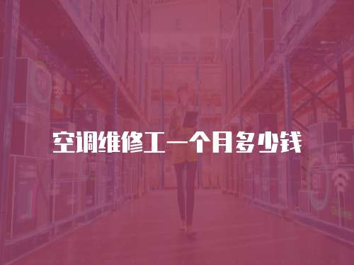 空調(diào)維修工一個月多少錢