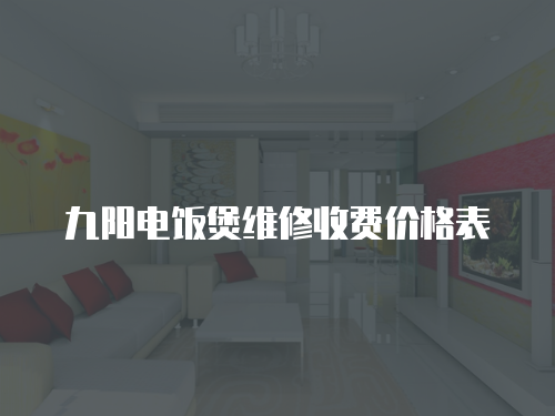 九陽(yáng)電飯煲維修收費(fèi)價(jià)格表