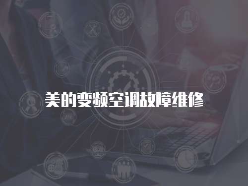 美的變頻空調故障維修