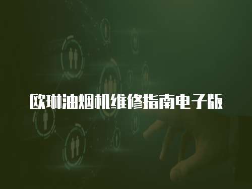 歐琳油煙機(jī)維修指南電子版