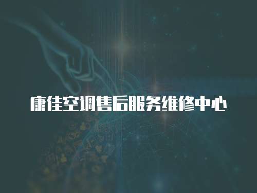 康佳空調售后服務維修中心