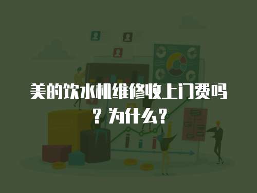 美的飲水機維修收上門費嗎？為什么？