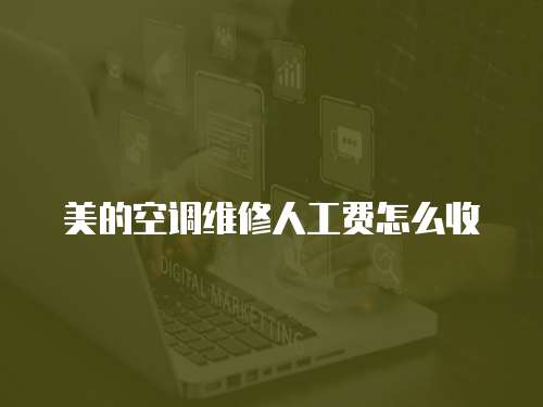 美的空調維修人工費怎么收
