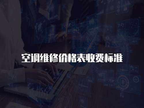 空調維修價格表收費標準
