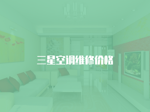 三星空調維修價格