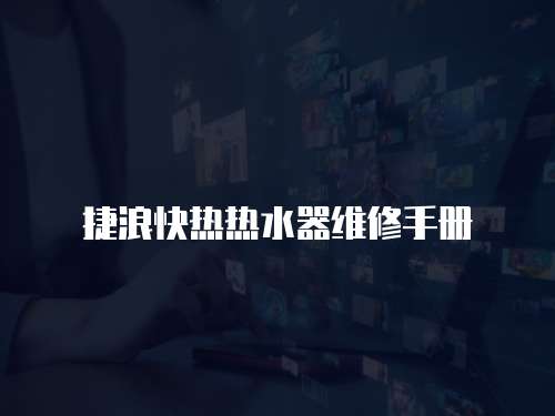 捷浪快熱熱水器維修手冊(cè)