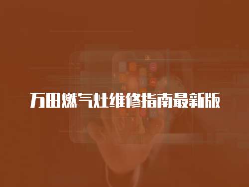 萬田燃氣灶維修指南最新版