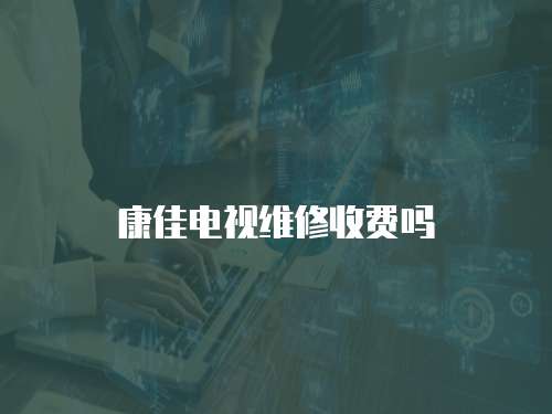 康佳電視維修收費嗎