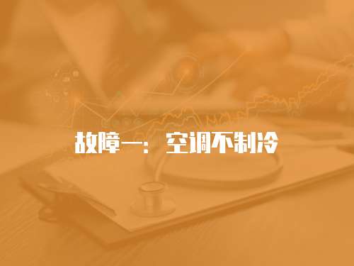 故障一：空調(diào)不制冷