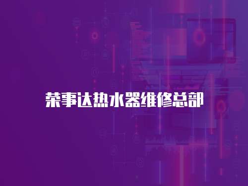 榮事達熱水器維修總部