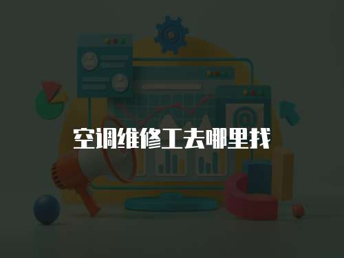 空調維修工去哪里找