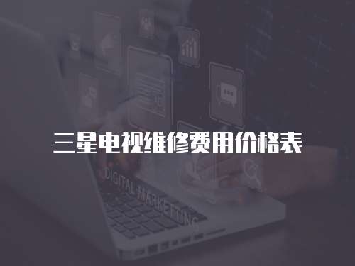 三星電視維修費(fèi)用價(jià)格表