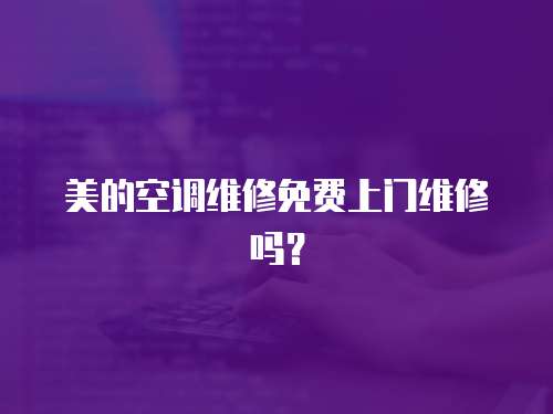 美的空調維修免費上門維修嗎？