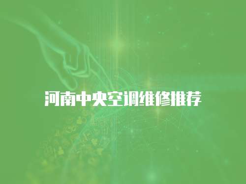 河南中央空調維修推薦