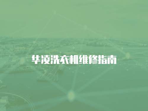 華凌洗衣機(jī)維修指南