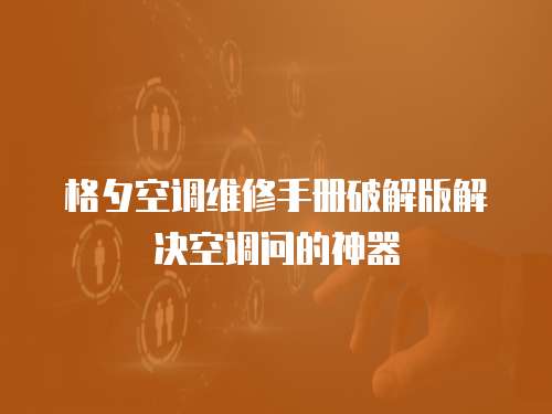 格夕空調維修手冊破解版解決空調問的神器