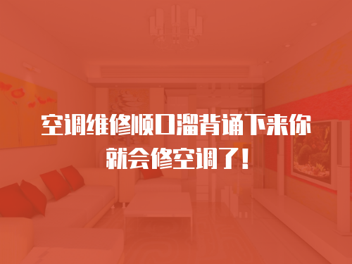 空調維修順口溜背誦下來你就會修空調了！