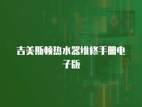 吉美斯頓熱水器維修手冊(cè)電子版