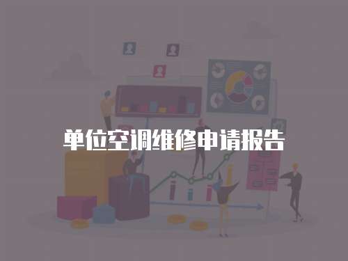 單位空調維修申請報告