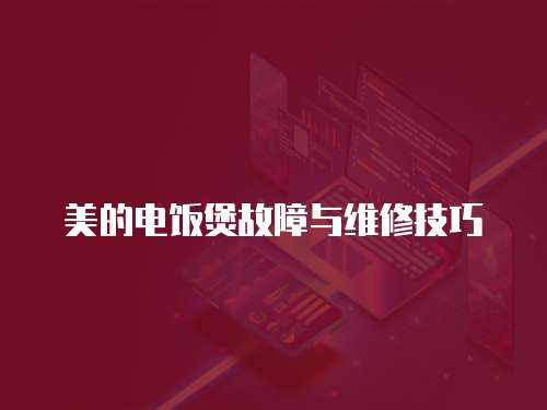 美的電飯煲故障與維修技巧