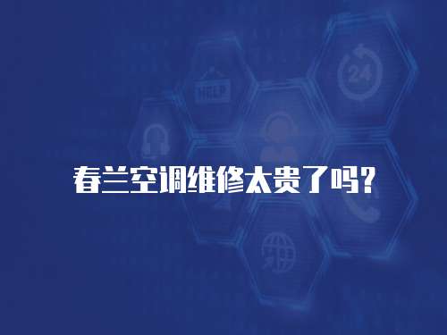 春蘭空調維修太貴了嗎？