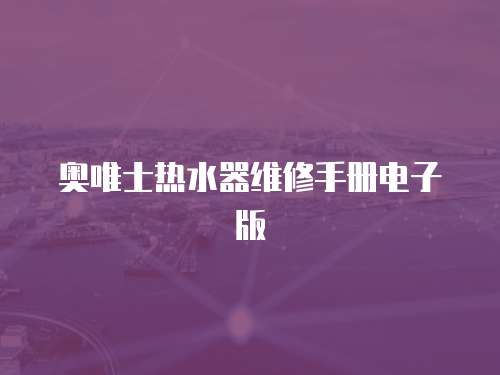 奧唯士熱水器維修手冊電子版