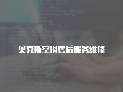 奧克斯空調售后服務維修
