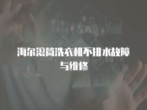 海爾滾筒洗衣機不排水故障與維修