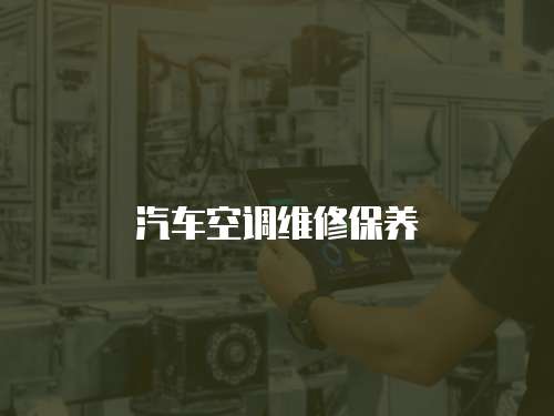 汽車空調(diào)維修保養(yǎng)