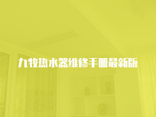 九牧熱水器維修手冊(cè)最新版