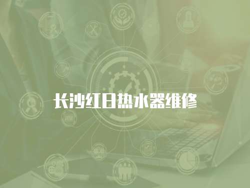 長沙紅日熱水器維修