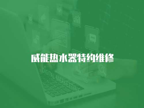 威能熱水器特約維修