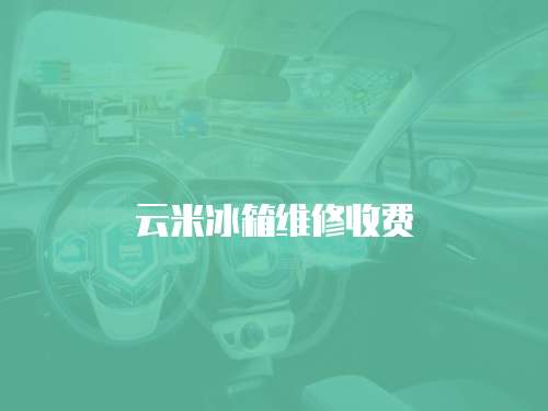 云米冰箱維修收費