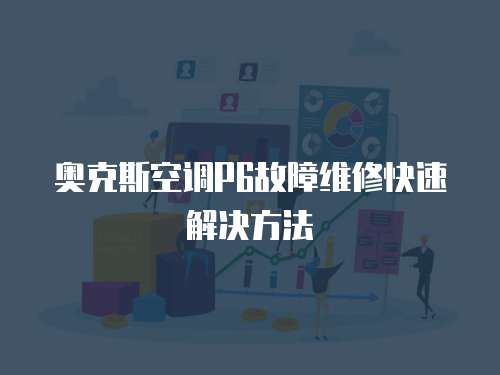 奧克斯空調(diào)P6故障維修快速解決方法