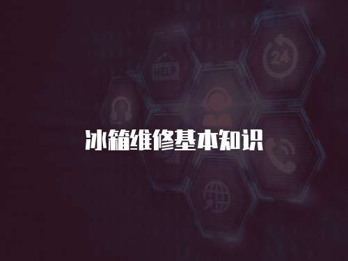 冰箱維修基本知識