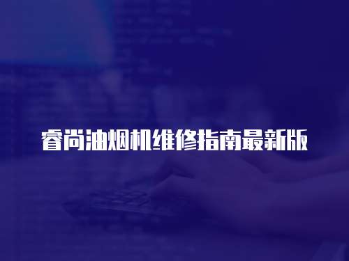 睿尚油煙機維修指南最新版