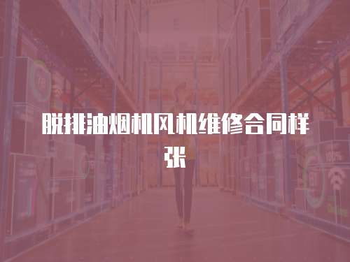 脫排油煙機風機維修合同樣張